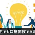 満18歳、学生でも口座開設できるFX業者・証券会社は？