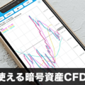 移動平均線が使えるビットコイン/暗号資産(仮想通貨)CFDアプリ特集！