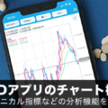 暗号資産（仮想通貨）CFDおすすめアプリのチャート機能を比較！