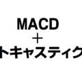 MACDプラスストキャス