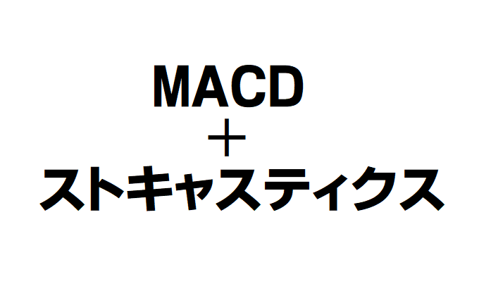 MACDプラスストキャス