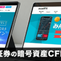 トレイダーズ証券の暗号資産CFDを徹底解説！