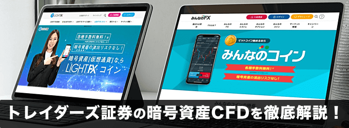 トレイダーズ証券の暗号資産CFDを徹底解説！