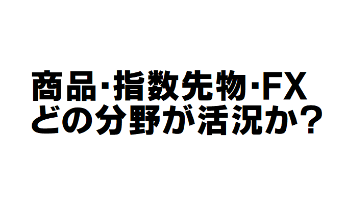 商品・先物指数・FX