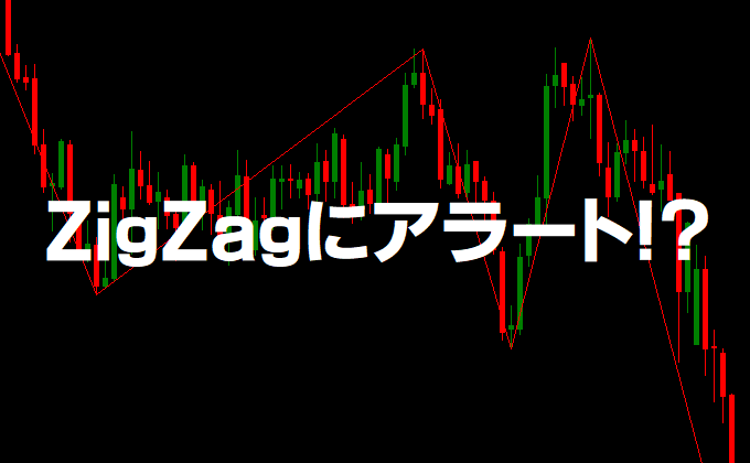 ZigZagにアラート