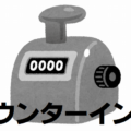 カウンターインジ