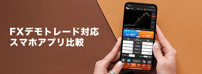 FXデモ・バーチャル取引ができるiPhone/Androidスマホアプリ比較