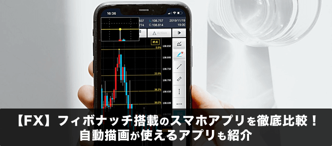 フィボナッチリトレースメント対応のFXスマホアプリ特集