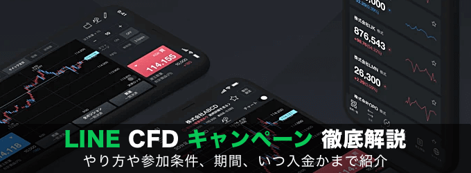 LINE CFDのキャンペーンを徹底解説