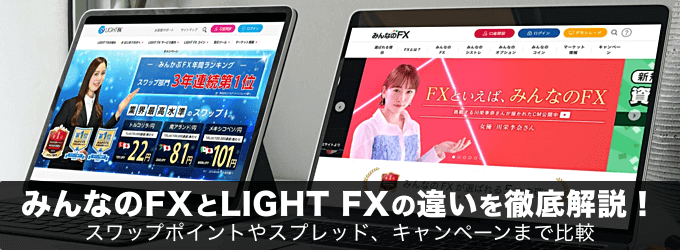 みんなのFXとLIGHT FXの違いを徹底解説！