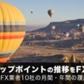 トルコリラ円スワップポイントの推移をFX業者ごとに紹介！