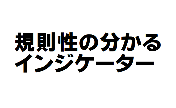 規則性の分かるインジケーター