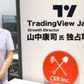 TradingView山中康司氏インタビュー