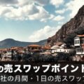 トルコリラ円の売りスワップポイントを徹底比較！