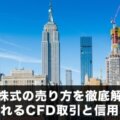 米国株式の売り方を徹底解説！
