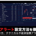 IG証券のアラート設定方法を徹底解説！