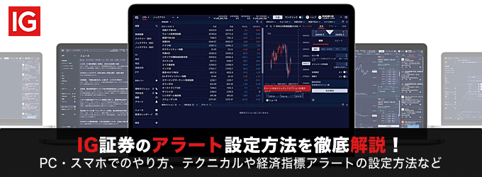 IG証券のアラート設定方法を徹底解説！