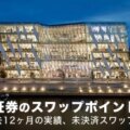 サクソバンク証券のスワップポイントを徹底解説！