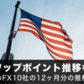 米ドル円スワップポイントの推移をFX業者ごとに紹介！