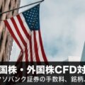 【徹底比較】米国株・外国株CFD対応の証券会社！