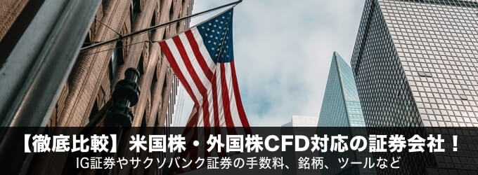 【徹底比較】米国株・外国株CFD対応の証券会社！