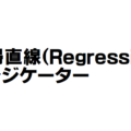 回帰直線（Regression）