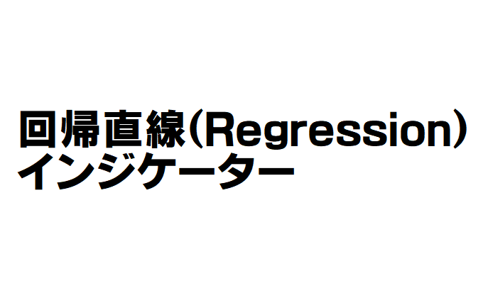 回帰直線（Regression）