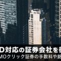 個別株CFD対応の証券会社を徹底比較！