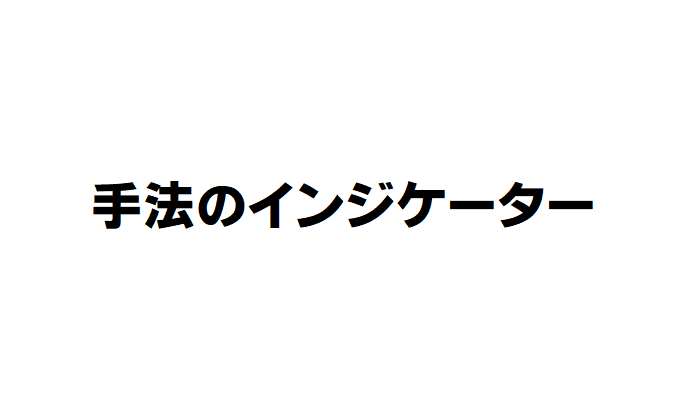 ある手法のインジ