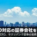 日本株CFD対応の証券会社を徹底比較！
