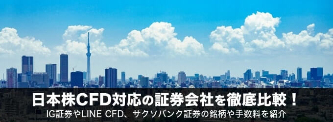 日本株CFD対応の証券会社を徹底比較！