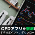 LINE CFDアプリを徹底解説！