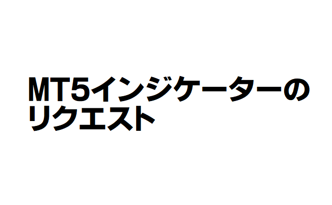 MT5インジのリクエスト