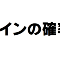 サインの確率