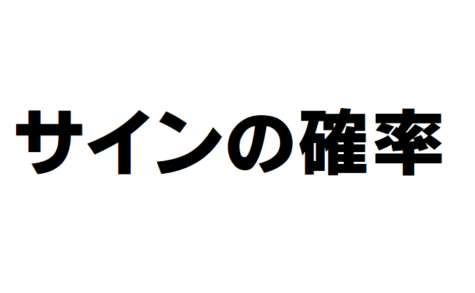 サインの確率