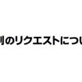 個別のリクエストについて