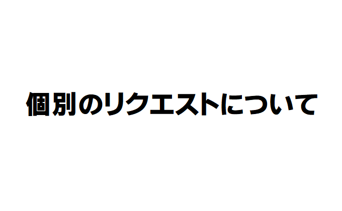 個別のリクエストについて