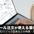 【CFD】トレール注文が使える業者を徹底解説！