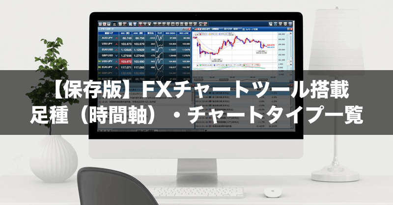 FX会社のPC版チャートツール足種（時間軸）・チャートタイプを一覧まとめ