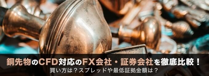 銅先物のCFD対応のFX会社・証券会社を徹底比較！