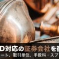 銅先物CFD対応の証券会社を徹底解説！
