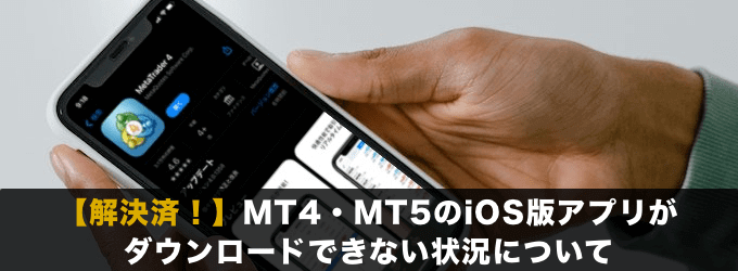 MT4・MT5のiPhoneアプリがダウンロードできない状況について