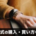Shopify（ショッピファイ）の個別株の購入・買い方を徹底解説！