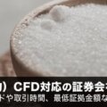 徹底解説】砂糖（砂糖先物）CFD対応の証券会社！