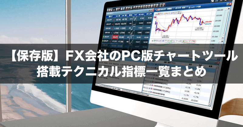 FX会社のPC版チャートツール搭載テクニカル指標を一覧まとめ