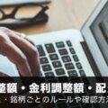 【CFD】価格調整額・金利調整額・配当相当額を徹底解説！