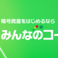 みんなのコイン（暗号資産CFD）徹底特集！