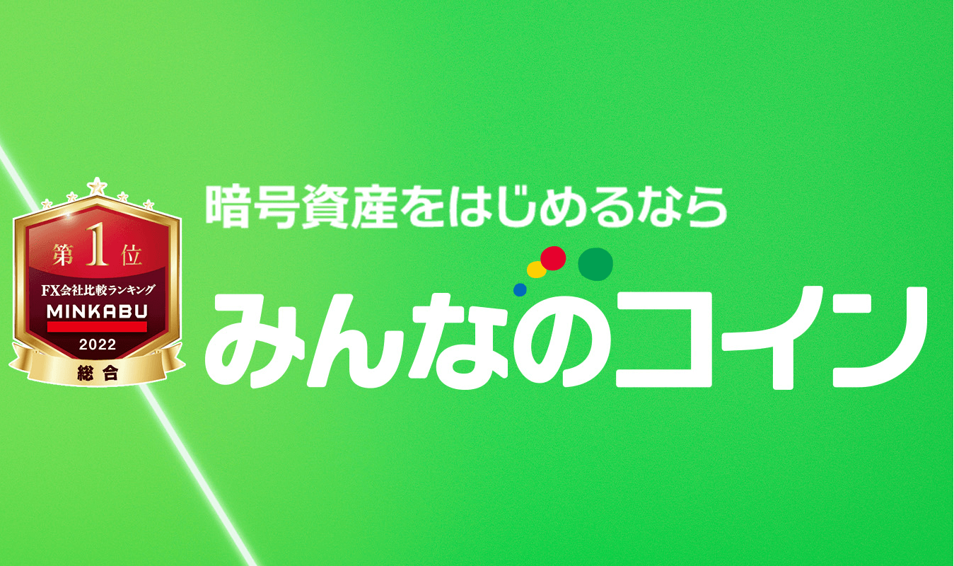 みんなのコイン（暗号資産CFD）徹底特集！