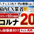 みんなのFXのチェココルナ円を徹底解説！