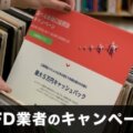 CFD業者のキャンペーン一覧！